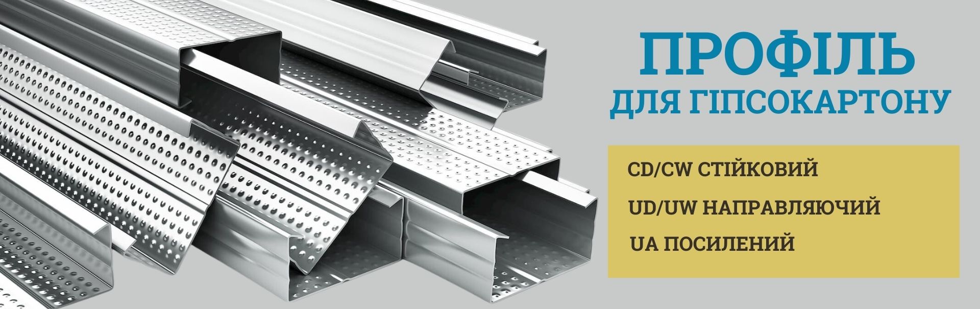 Профіль для гіпсокартону