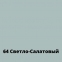 Затирка для плитки Ceresit CE 40 Aquastatic Светло-Салатовый, 2 кг 0